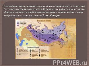 Географическое положение западной и восточной частей азиатской России существенн
