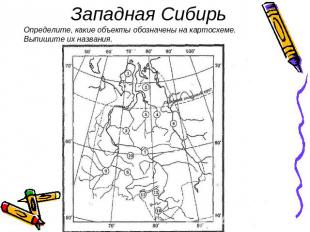 Западная Сибирь Определите, какие объекты обозначены на картосхеме. Выпишите их