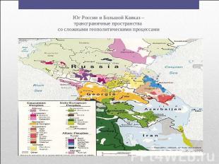 Юг России и Большой Кавказ –трансграничные пространства со сложными геополитичес
