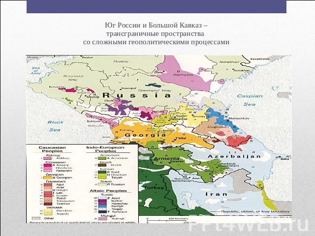 Юг России и Большой Кавказ –трансграничные пространства со сложными геополитическими процессами