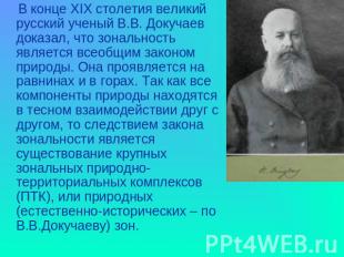 В конце ХIХ столетия великий русский ученый В.В. Докучаев доказал, что зональнос