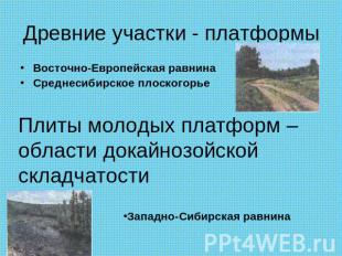 Древние участки - платформы Восточно-Европейская равнинаСреднесибирское плоского