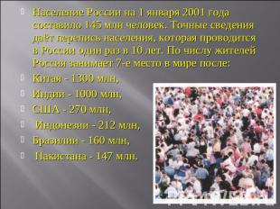 Население России на 1 января 2001 года составило 145 млн человек. Точные сведени