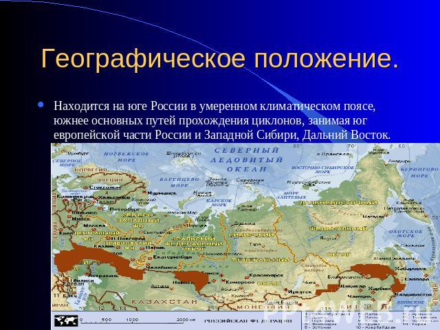 Географическое положение. Находится на юге России в умеренном климатическом поясе, южнее основных путей прохождения циклонов, занимая юг европейской части России и Западной Сибири, Дальний Восток.