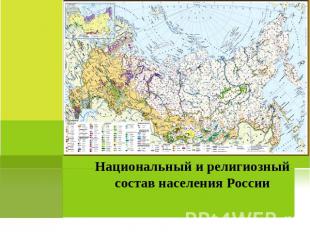 Национальный и религиозный состав населения России
