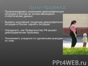 Цели проекта: Проанализировать нынешнюю демографическую ситуацию в России на осн