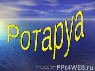 Ротаруа