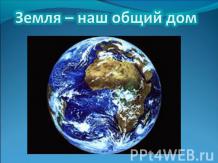 Природные зоны Земли (5 класс)