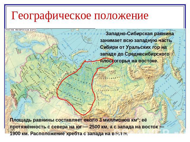 Географическое положение Западно-Сибирская равнина занимает всю западную часть Сибири от Уральских гор на западе до Среднесибирского плоскогорья на востоке.Площадь равнины составляет около 3 миллионов км²; её протяжённость с севера на юг — 2500 км, …