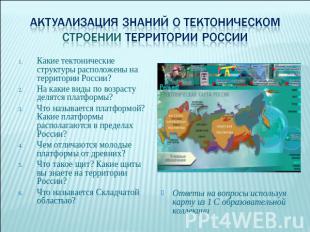 Актуализация знаний о тектоническом строении территории России Какие тектоническ