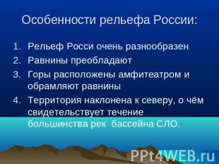 Особенности рельефа России: Рельеф Росси очень разнообразенРавнины преобладаютГо