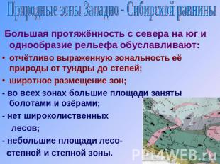 Природные зоны Западно - Сибирской равнины Большая протяжённость с севера на юг