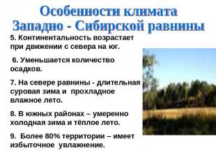 Особенности климатаЗападно - Сибирской равнины5. Континентальность возрастает пр