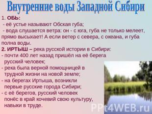 Внутренние воды Западной Сибири 1. ОБЬ: - её устье называют Обская губа; - вода