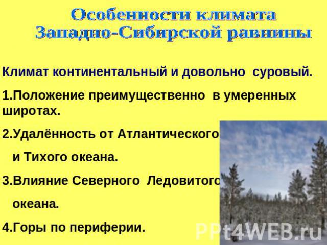 Природные особенности западно сибирской равнины. Климат Западно сибирской равнины. Характеристика Западно сибирской равнины. Особенности Западно сибирской равнины. Западно-Сибирская равнина климат карта.