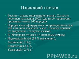 Языковой состав Россия – страна многонациональная. Согласно переписи населения 2
