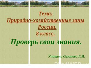 Тема:Природно-хозяйственные зоны России.8 класс. Проверь свои знания. Учитель Са