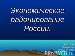 Экономическоерайонирование России.