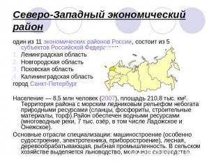 Северо-Западный экономический район один из 11 экономических районов России, сос