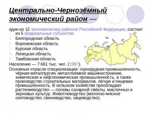 Центрально-Чернозёмный экономический район — один из 12 экономических районов Ро