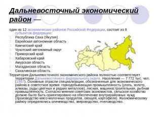 Дальневосточный экономический район — один из 12 экономических районов Российско