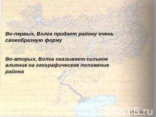 Во-первых, Волга придает району очень своеобразную формуВо-вторых, Волга оказыва