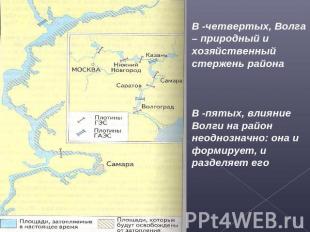 В -четвертых, Волга – природный и хозяйственный стержень районаВ -пятых, влияние