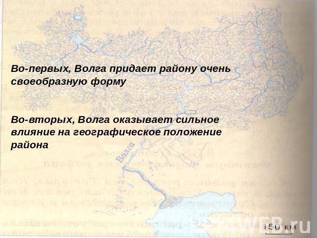 Во-первых, Волга придает району очень своеобразную формуВо-вторых, Волга оказывает сильное влияние на географическое положение района