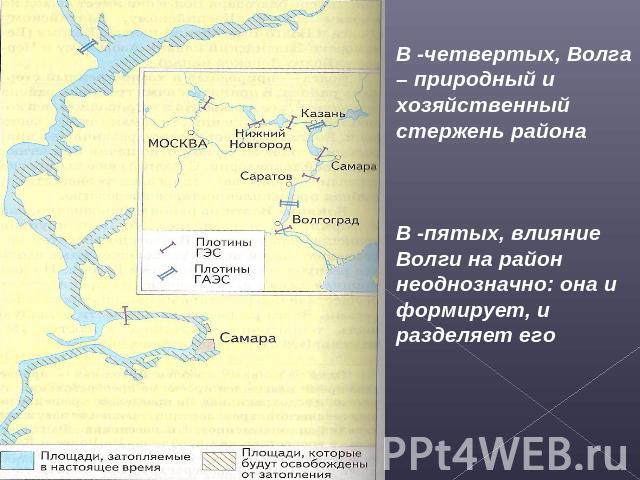 В -четвертых, Волга – природный и хозяйственный стержень районаВ -пятых, влияние Волги на район неоднозначно: она и формирует, и разделяет его