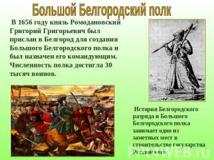 Большой Белгородский полк В 1656 году князь Ромодановский Григорий Григорьевич б