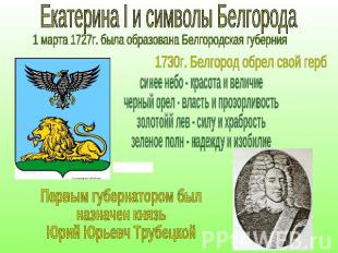 Екатерина I и символы Белгорода1 марта 1727г. была образована Белгородская губер