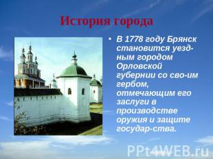 История города В 1778 году Брянск становится уездным городом Орловской губернии