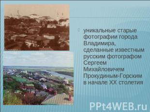 уникальные старые фотографии города Владимира, сделанные известным русским фотог