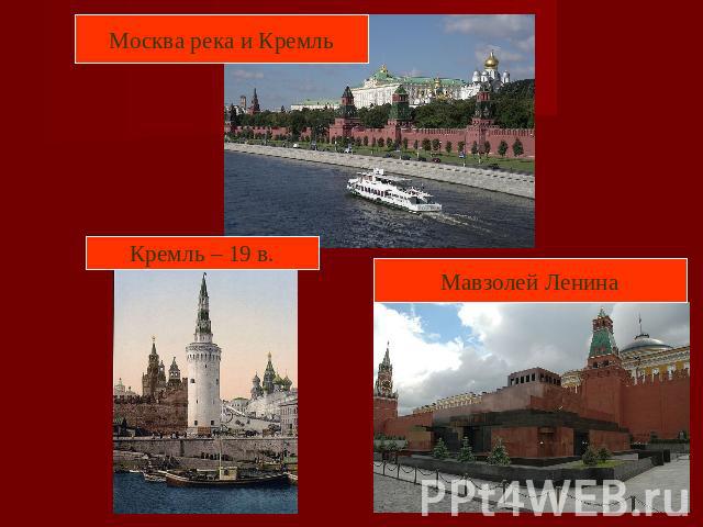 Москва река и Кремль Кремль – 19 в.Мавзолей Ленина