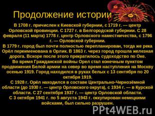 Продолжение истории В 1708 г. причислен к Киевской губернии, с 1719 г. — центр О