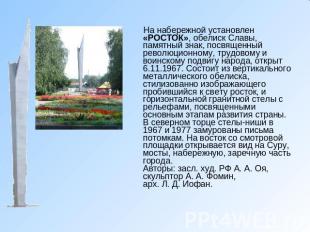 На набережной установлен «РОСТОК», обелиск Славы, памятный знак, посвященный рев