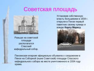 Советская площадь Установив собственную власть большевики в 1934 г. открыли в Пе