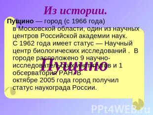 Из истории. Пущино — город (с 1966 года) в Московской области, один из научных ц