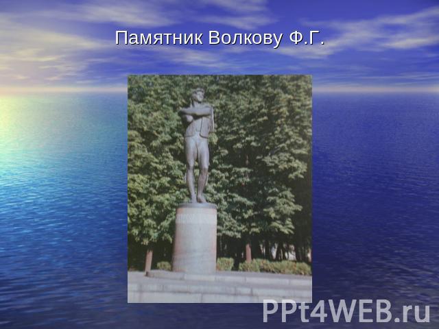 Памятник Волкову Ф.Г.