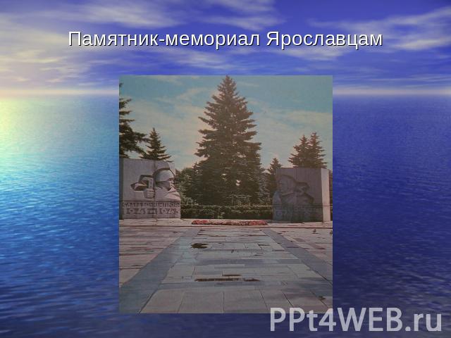 Памятник-мемориал Ярославцам