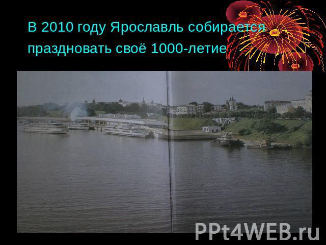 В 2010 году Ярославль собирается праздновать своё 1000-летие