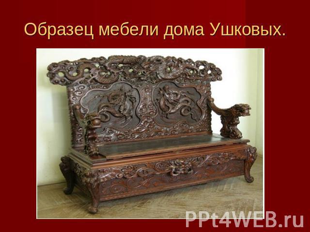 Образец мебели дома Ушковых.