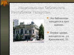 Национальная библиотека Республики Татарстан. Эта библиотека находится в трех зд