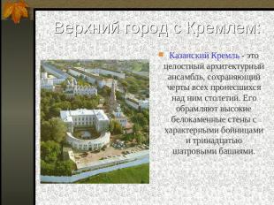 Верхний город с Кремлем: Казанский Кремль - это целостный архитектурный ансамбль