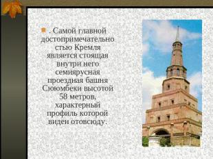 . Самой главной достопримечательностью Кремля является стоящая внутри него семия