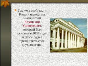 Так же в этой части Казани находится знаменитый Казанский Университет, который б