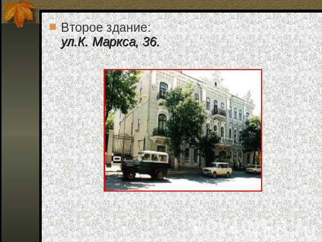 Второе здание: ул.К. Маркса, 36.