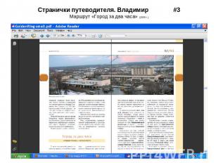 Странички путеводителя. Владимир #3Маршрут «Город за два часа» (2009 г.)