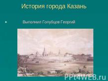 История города Казань