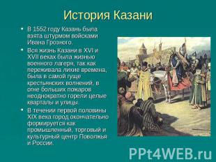 История Казани В 1552 году Казань была взята штурмом войсками Ивана Грозного. Вс